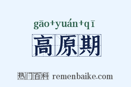 高原期是什么意思的图片